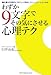 わずか9文字でその気にさせる心理テク―仕事が圧倒的にうまくいく言葉とコミュニケーションの本