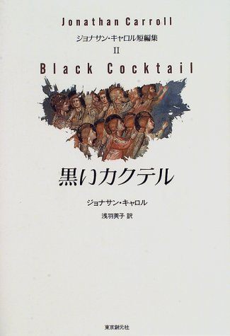 黒いカクテル―ジョナサン・キャロル短編集〈2〉 (海外文学セレクション)