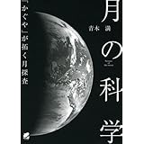 月の科学―「かぐや」が拓く月探査