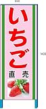 安全・サイン８いちご販売看板　いちご直売所看板 550*1400(鉄枠付き)