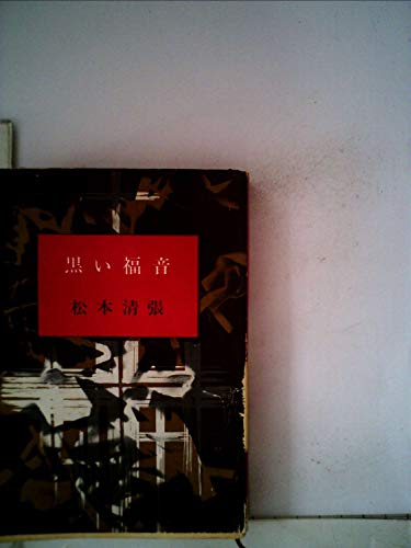 黒い福音 (1964年) (中央公論文庫)
