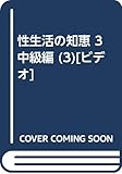 性生活の知恵 3 中級編 (3)[ビデオ]