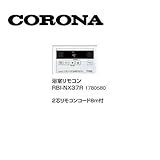 コロナ RBI-NX37R 浴室リモコン 2芯リモコンコード8ｍ付 1780580 サブリモコン CORONA