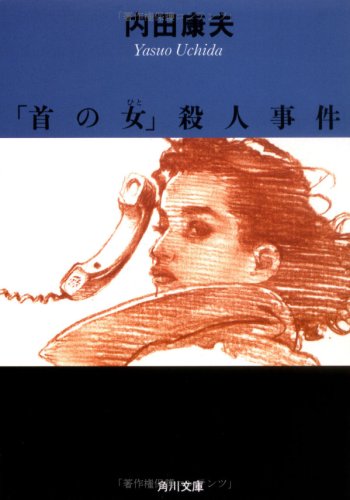 内田康夫:「首の女(ひと)」殺人事件 (角川文庫)