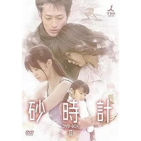 Amazon.co.jp: 砂時計 DVD-BOX I : 佐藤めぐみ, 芦原妃名子, 佐藤