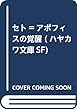 セト=アポフィスの覚醒 (ハヤカワ文庫SF)