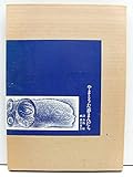 やまとうた夢まんだら　詩　木島始　画　前田常作　昭和53年　初刷700部