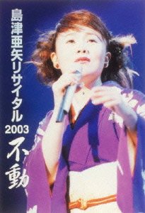 島津亜矢リサイタル2003 不動 | 島津亜矢 | オリコンニュース（ORICON