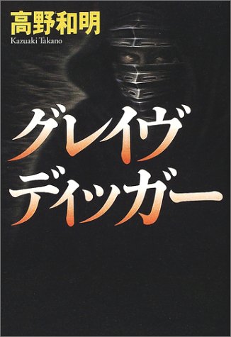 高野和明:グレイヴディッガー