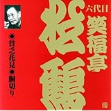 笑福亭松鶴(6代目)(5)