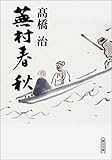 書評 蕪村春秋 by はなとゆめ＋猫の本棚