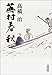 蕪村春秋 蕪村春秋