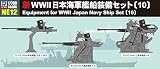 ピットロード 1/700 スカイウェーブシリーズ 新 第二次世界大戦 日本海軍 艦船装備セット 10 プラモデル用パーツ NE12
