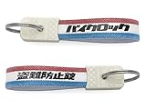 昭和レトロ バイクロック キーホルダー（昭和レトロ盗難防止錠 KEY HOLDER）TRICOLORE