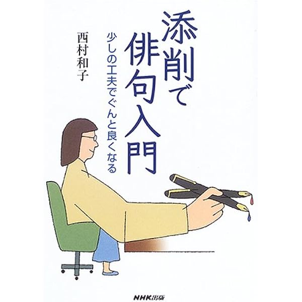Amazon.co.jp: 添削例に学ぶ俳句上達法 (日経ビジネス人文庫 グリーン
