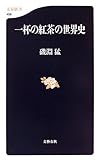 一杯の紅茶の世界史