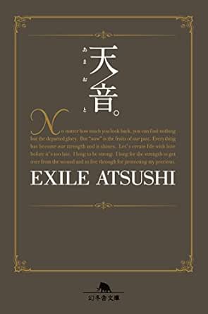 天音 幻冬舎文庫 Exile Atsushi 歴史 地理 Kindleストア Amazon