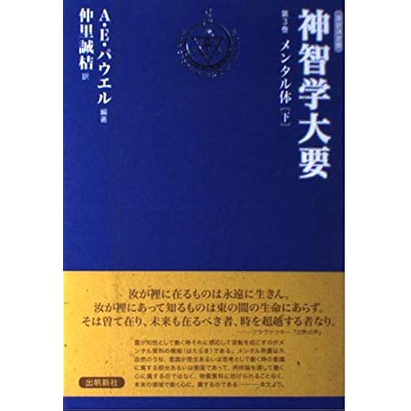 神智学大要〈第4巻〉コーザル体(上) トランス・ヒマラヤ密教叢書 改訳