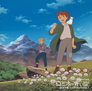 ロミオの青い空」(ドラマ&ソング・ブック)VOL.1 | TVサントラ 