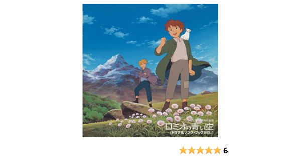 ロミオの青い空 Amazon Co Jp