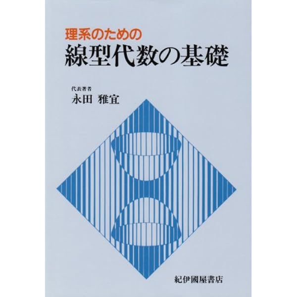 代数学入門 | 永田 雅宜, 吉田 憲一 |本 | 通販 | Amazon