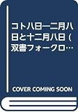 コト八日: 二月八日と十二月八日 (双書フォークロアの視点 8)