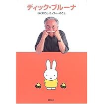 ディック・ブルーナ ぼくのこと、ミッフィーのこと | ディック
