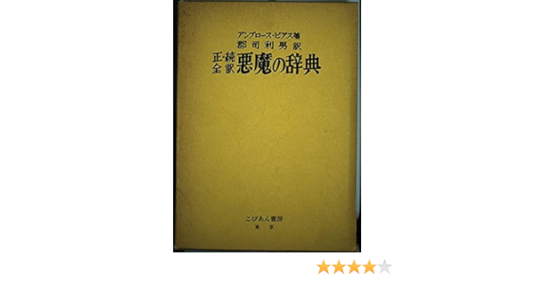 悪魔の辞典 正 続 全訳 アンブローズ ビアス 郡司 利男 Ambrose Bierce 本 通販 Amazon