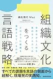 組織文化をつくる言語戦略: 世界中から人材を集めるメルカリはどのように組織を機能させているのか
