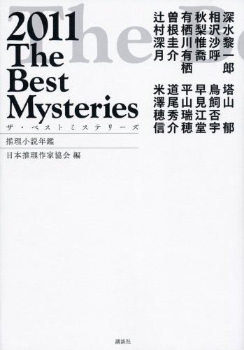 ザ・ベストミステリーズ 2011年版