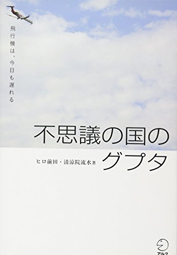 DL特典付 不思議の国のグプタ―飛行機は、今日も遅れる DL特典付 不思議の国のグプタ―飛行機は、今日も遅れる