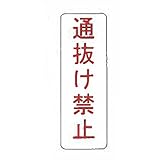 【看板のみ】 通抜禁止 N式巻型 ロープ止用 看板 安全標識 工事 現場 鈴文H