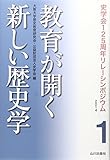 教育が開く新しい歴史学 (史学会125周年リレーシンポジウム2014)