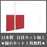 日本製 アクリル板 透明 (押出板) 厚み 3mm 300×450mm ★縮小カット1枚無料 カンナ仕上★ 在庫有り時､当日～翌営業日出荷