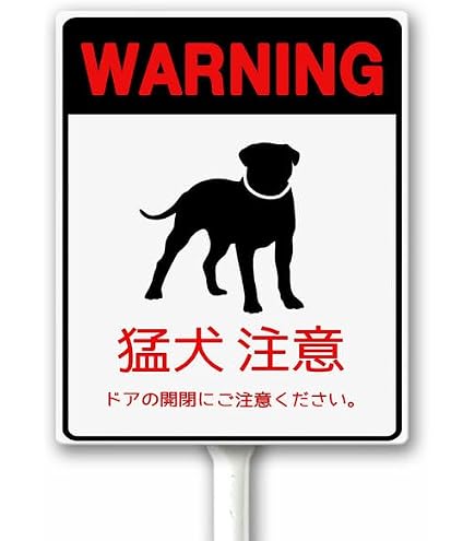 Amazon | 犬注意 beware of dog 黄色 看板サインプレート 危険 猛犬