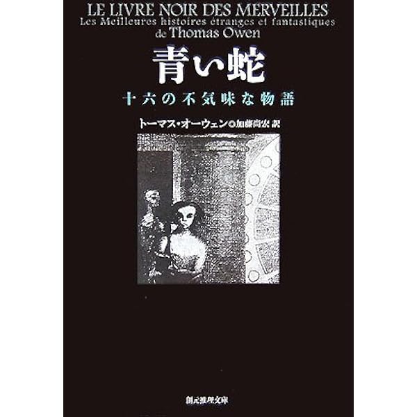 【中古】 Ｍ・Ｒ・ジェイムズ怪談全集 ２/東京創元社/モンタギュー・ローズ・ジェイムズ M・R・ジェイムズ怪談全集 2 (創元推理文庫 F シ 2-3) | M.R.
