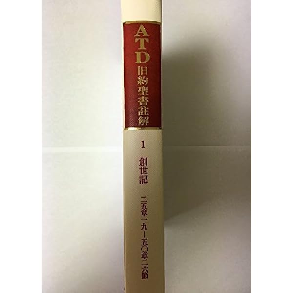 ATD旧約聖書註解 創世記 上下2冊(1～25章、25章～50章)