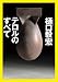 テロルのすべて (徳間文庫)