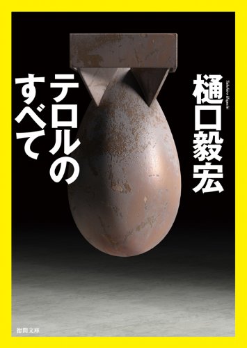 テロルのすべて (徳間文庫)