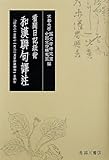 看聞日記紙背和漢聯句譯注―「応永二十五年十一月二十五日和漢聯句」を読む