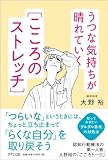 うつな気持ちが晴れていく[こころのストレッチ]