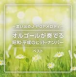 ~思い出のJ-POPメロディ~オルゴールが奏でる昭和・平成のヒット・ナンバー ベスト キング・スーパー・ツイン・シリーズ 2024 - V.A.