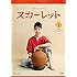 連続テレビ小説 スカーレット  (完全版 / Blu-ray BOX)