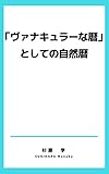 「ヴァナキュラーな暦」としての自然暦