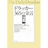 ドラッカー 365の金言