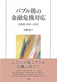 バブル後の金融危機対応: 全軌跡 1990~2005