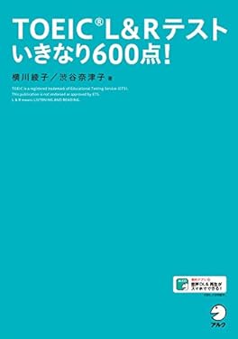 [新形式問題対応／音声DL付]TOEIC(R) L&Rテスト いきなり600点！