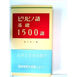 ピリピノ語(タガログ語)基礎1500語 (1982年) ピリピノ語(タガログ語)基礎1500語 (1982年)
