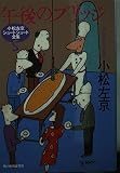 午後のブリッジ (ハルキ文庫 こ 1-29 小松左京ショートショート全集 5)