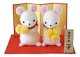 ハマナカ 編み物キット ねずみの夫婦 H301-532